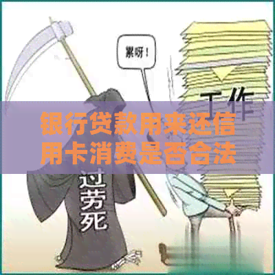 银行贷款用来还信用卡消费是否合法？