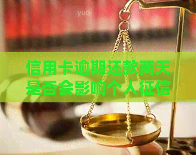 信用卡逾期还款两天是否会影响个人？了解详细情况及可能影响因素