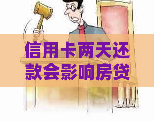 信用卡两天还款会影响房贷吗？如何处理信用卡逾期还款问题？