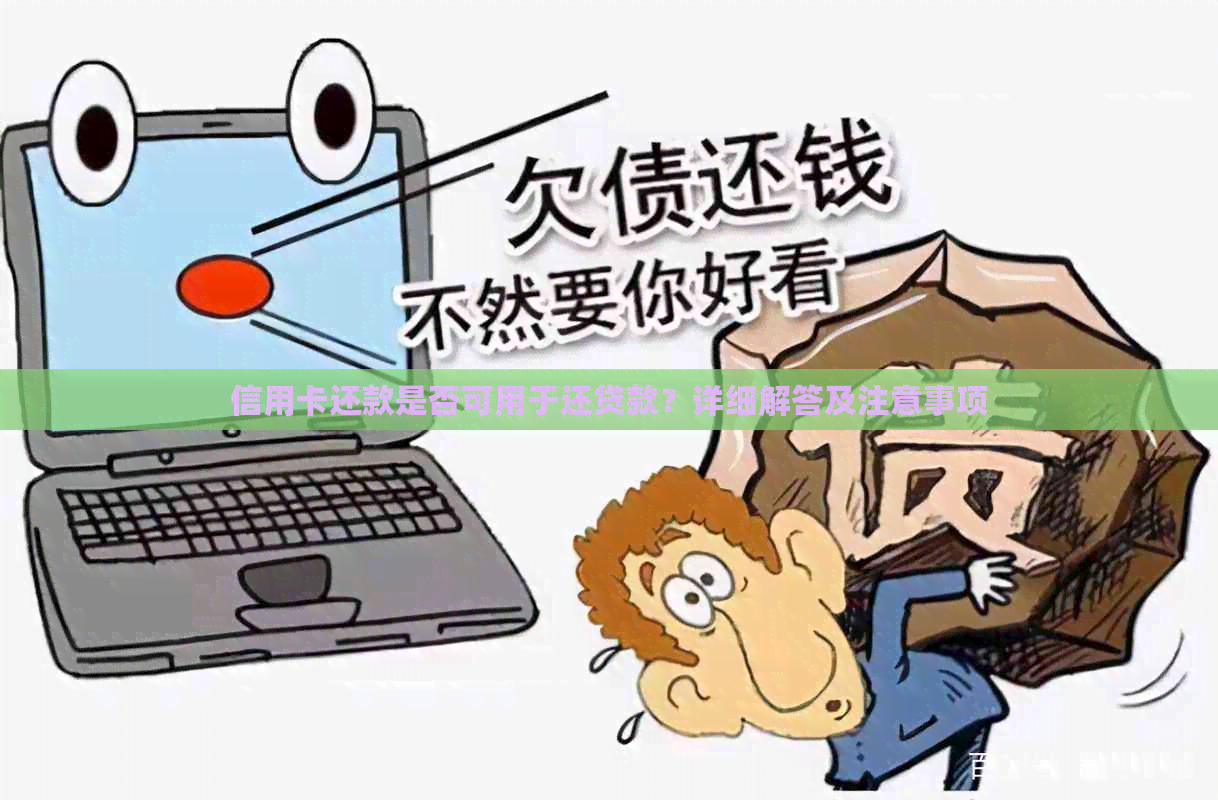 信用卡还款是否可用于还贷款？详细解答及注意事项