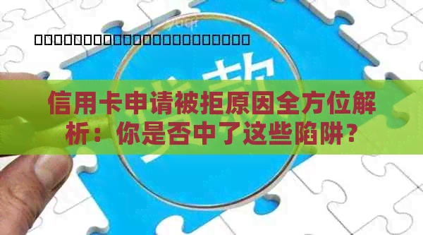 信用卡申请被拒原因全方位解析：你是否中了这些陷阱？