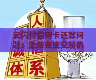 云闪付信用卡还款问题：无法完成交易的原因与解决方法