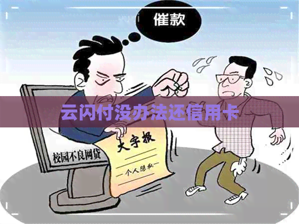 云闪付没办法还信用卡