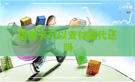 信用卡可以支付宝代还吗