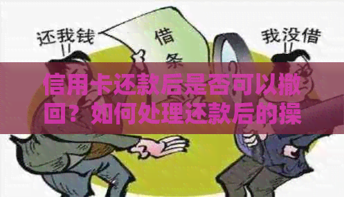 信用卡还款后是否可以撤回？如何处理还款后的操作问题和解决方案