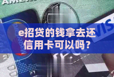 e招贷的钱拿去还信用卡可以吗？