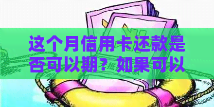 这个月信用卡还款是否可以期？如果可以，需要满足什么条件？如何操作？