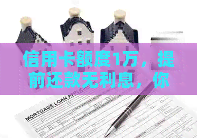 信用卡额度1万，提前还款无利息，你了解了吗？