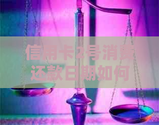 信用卡2号消费还款日期如何确定？逾期还款后果及解决方法一览