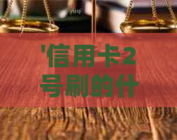 '信用卡2号刷的什么时候还款最合适？'