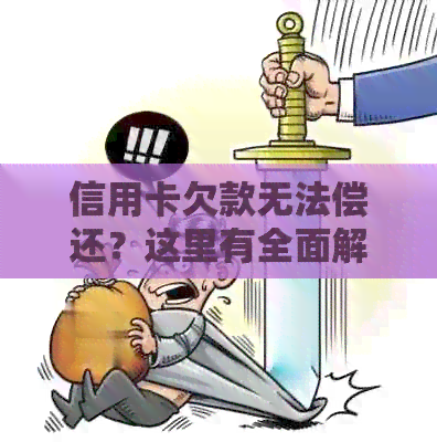 信用卡欠款无法偿还？这里有全面解决方案！