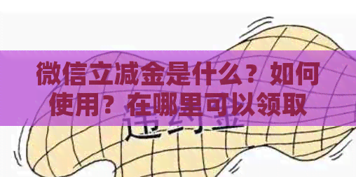 微信立减金是什么？如何使用？在哪里可以领取？购物时能否直接抵扣？