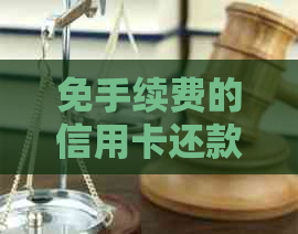 免手续费的信用卡还款方式：实用技巧与推荐