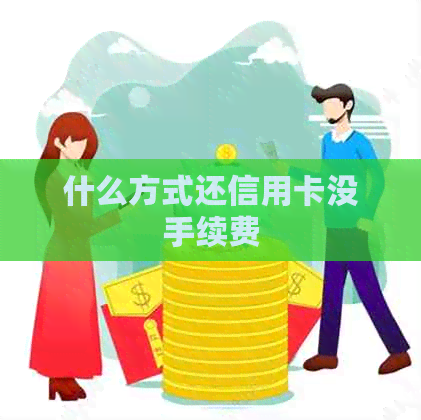 什么方式还信用卡没手续费