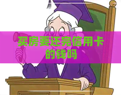 买房要还完信用卡的钱吗