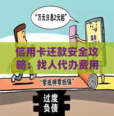 信用卡还款安全攻略：找人代办费用、注意事项及合适金额全面解析