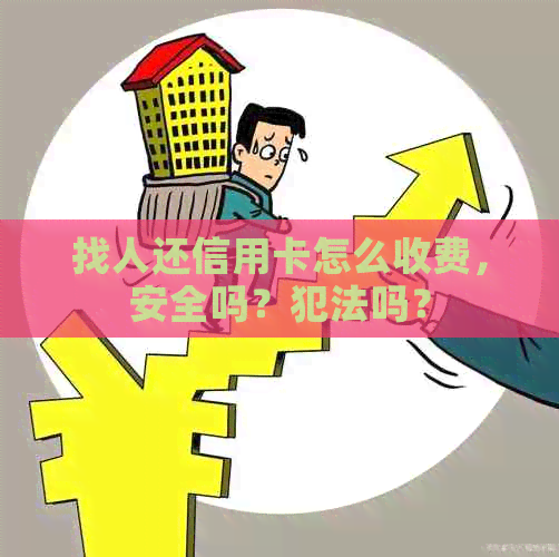 找人还信用卡怎么收费，安全吗？犯法吗？