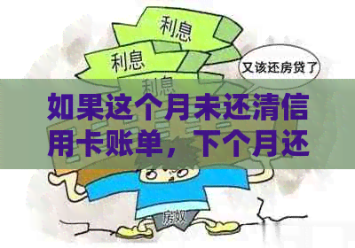 如果这个月未还清信用卡账单，下个月还可以继续使用吗？