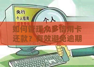 如何管理众多信用卡还款？有效避免逾期和欠款的实用技巧