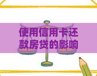 使用信用卡还款房贷的影响和注意事项