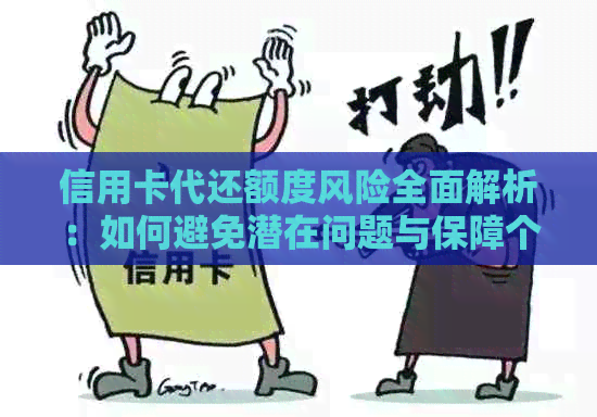 信用卡代还额度风险全面解析：如何避免潜在问题与保障个人信用？