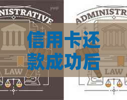 信用卡还款成功后仍显示欠款的原因分析及相关解决办法