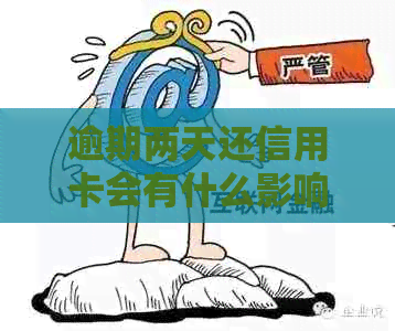 逾期两天还信用卡会有什么影响？如何避免逾期还款？