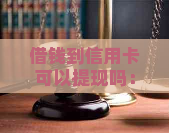 借钱到信用卡可以提现吗：安全及注意事项