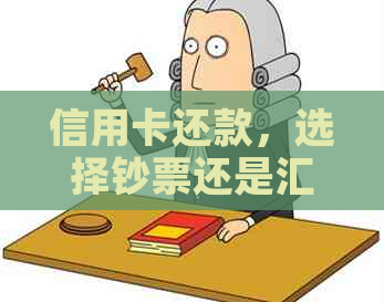 信用卡还款，选择钞票还是汇款？