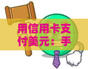 用信用卡支付美元：手续费、还款及合法性详解