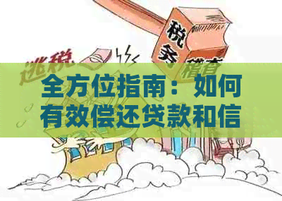 全方位指南：如何有效偿还贷款和信用卡债务，实现财务自由