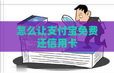 怎么让支付宝免费还信用卡