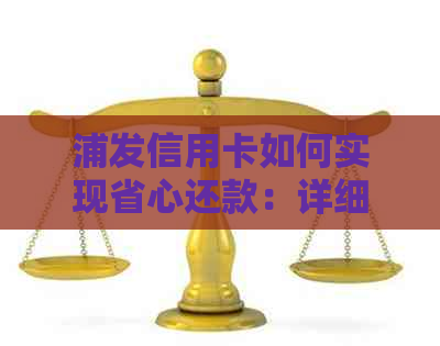 浦发信用卡如何实现省心还款：详细解答用户常见问题及注意事项