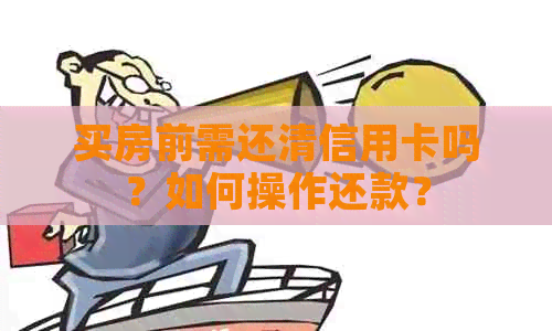 买房前需还清信用卡吗？如何操作还款？