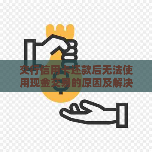 交行信用卡还款后无法使用现金交易的原因及解决方法