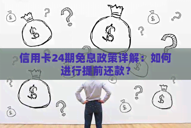 信用卡24期免息政策详解：如何进行提前还款？