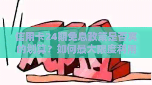 信用卡24期免息政策是否真的划算？如何更大限度利用这一优？