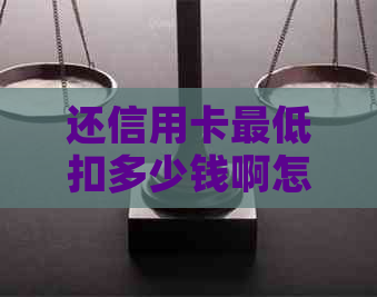 还信用卡更低扣多少钱啊怎么查记录