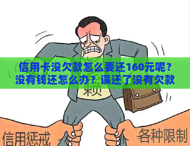 信用卡没欠款怎么要还160元呢？没有钱还怎么办？误还了没有欠款的信用卡。