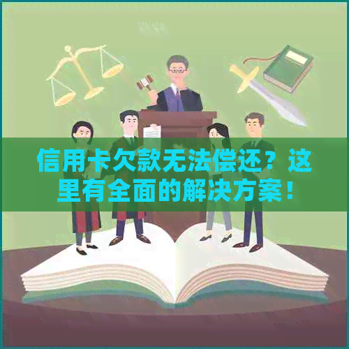 信用卡欠款无法偿还？这里有全面的解决方案！