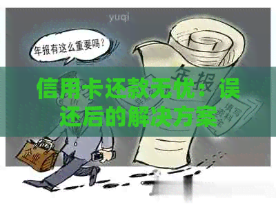 信用卡还款无忧：误还后的解决方案