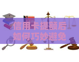 信用卡提额后如何巧妙避免多还一元钱？解答用户疑虑，提供实用建议