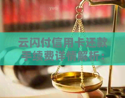 云闪付信用卡还款手续费详情解析：免息政策还是隐藏成本？