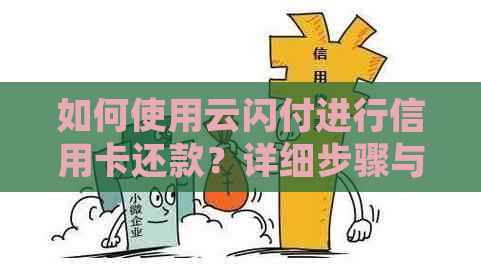 如何使用云闪付进行信用卡还款？详细步骤与注意事项