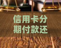 信用卡分期付款还款问题解决：如何进行还款？