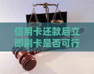 信用卡还款后立即刷卡是否可行？如何确保资金安全？