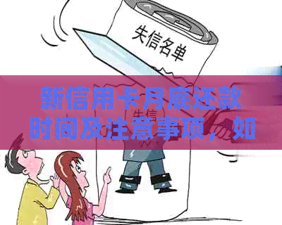 新信用卡月底还款时间及注意事项，如何避免逾期和罚息？