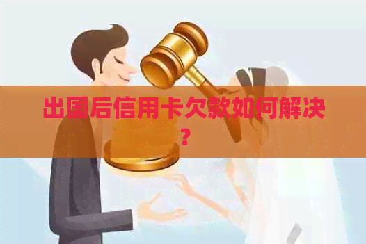 出国后信用卡欠款如何解决？