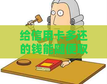 给信用卡多还的钱能随便取出来吗？如何操作？