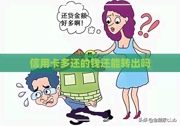 信用卡多还的钱还能转出吗